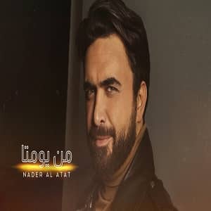 نادر الأتات من یومتا